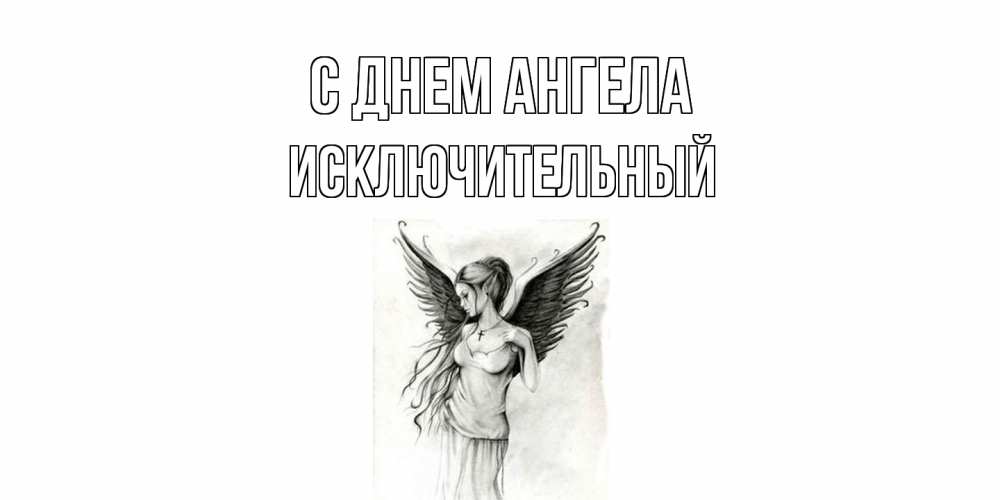 Открытка на каждый день с именем, Исключительный С днем ангела С днем Ангела, поздравления ко дню ангела Прикольная открытка с пожеланием онлайн скачать бесплатно 
