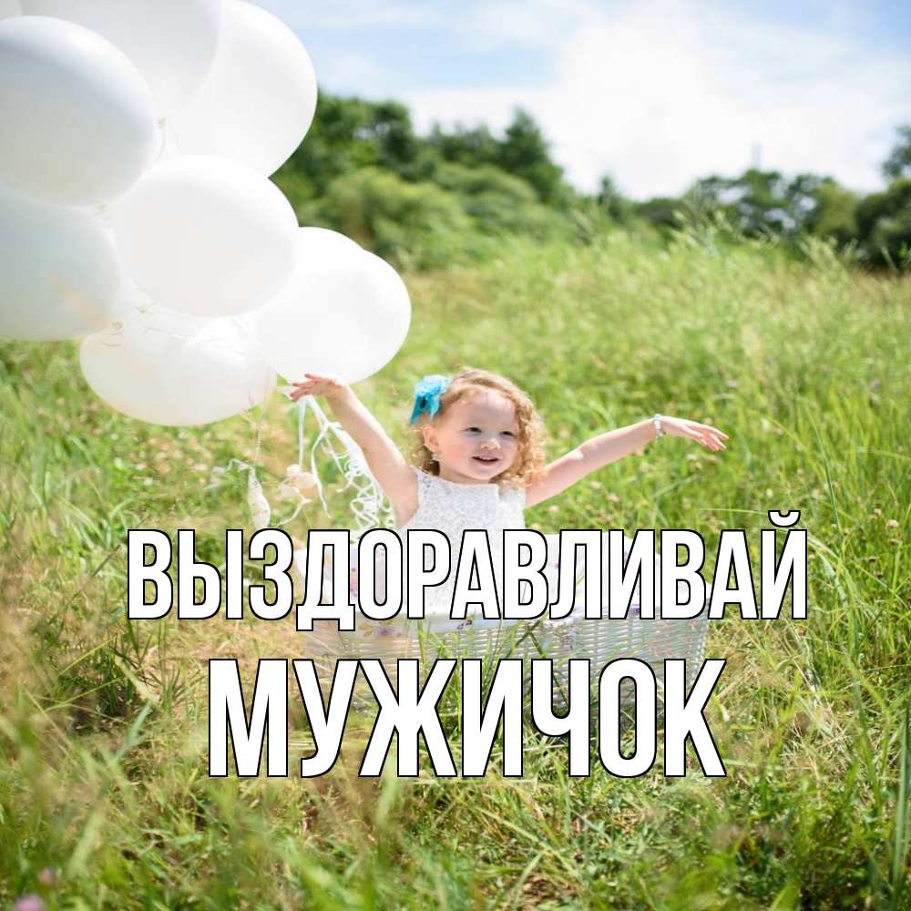 Открытка на каждый день с именем, Мужичок Выздоравливай девочка сидит в корзине наверное от этого больной должен выздороветь Прикольная открытка с пожеланием онлайн скачать бесплатно 