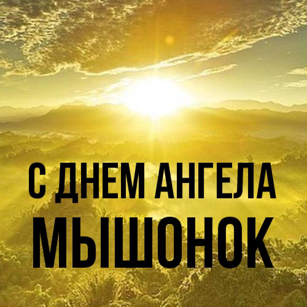 Открытка на каждый день с именем, Мышонок С днем ангела леса и небо в желтом Прикольная открытка с пожеланием онлайн скачать бесплатно 