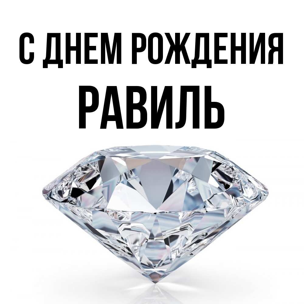 Открытка на каждый день с именем, Равиль С днем рождения к пожеланием быть богатым Прикольная открытка с пожеланием онлайн скачать бесплатно 