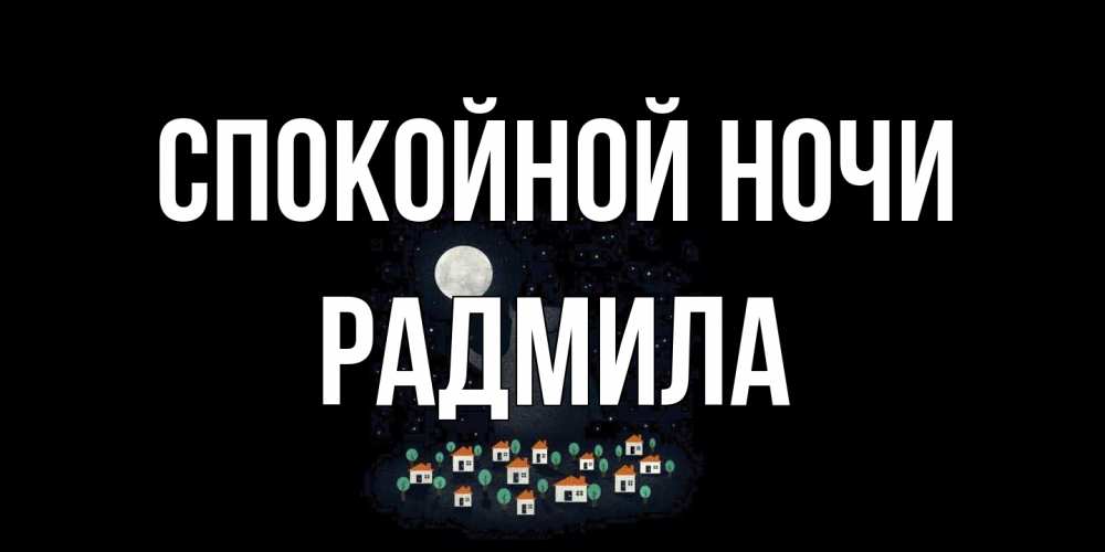 Открытка на каждый день с именем, Радмила Спокойной ночи кот,луна, ночь, звезды Прикольная открытка с пожеланием онлайн скачать бесплатно 