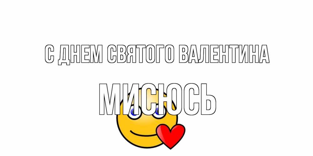 Открытка на каждый день с именем, мисюсь С днем Святого Валентина Смайлик на день всех влюбленных Прикольная открытка с пожеланием онлайн скачать бесплатно 