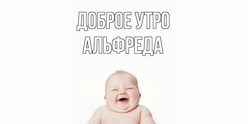 Картинка Доброе утро, Альфреда