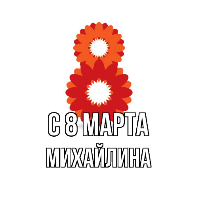 Картинка C 8 МАРТА, Михайлина