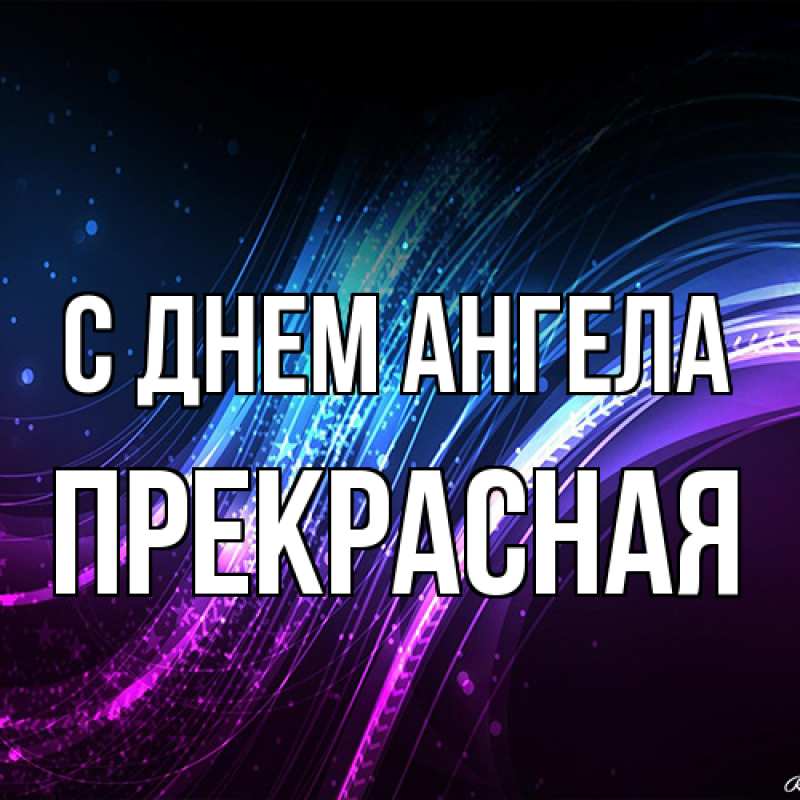 Картинка С днем ангела, Прекрасная