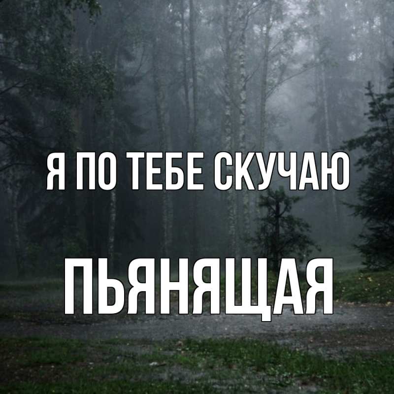 Картинка Я по тебе скучаю, Пьянящая