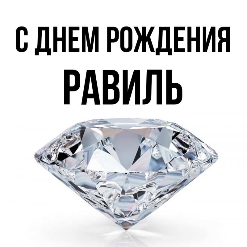 Картинка С днем рождения, Равиль