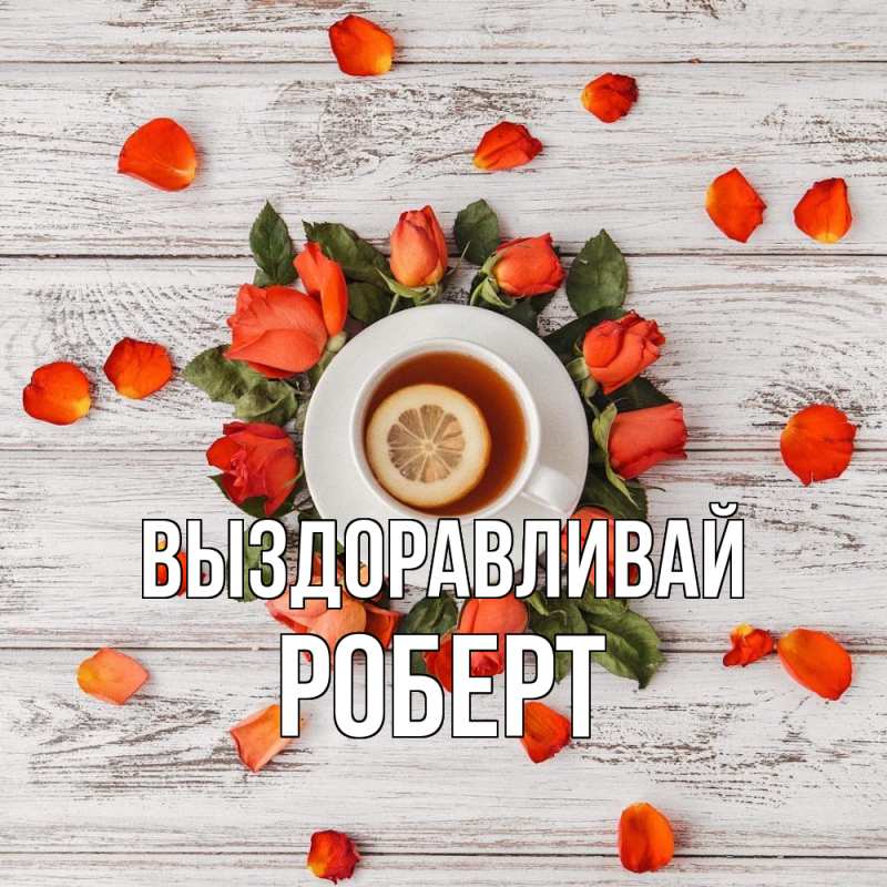 Картинка Выздоравливай, Роберт