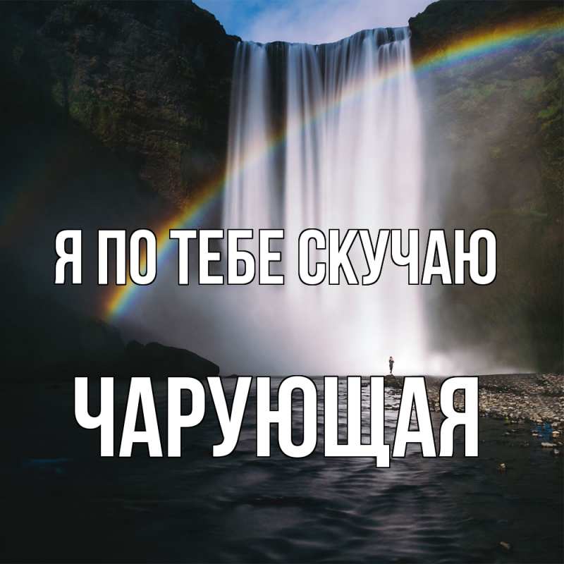 Картинка Я по тебе скучаю, Чаpующая