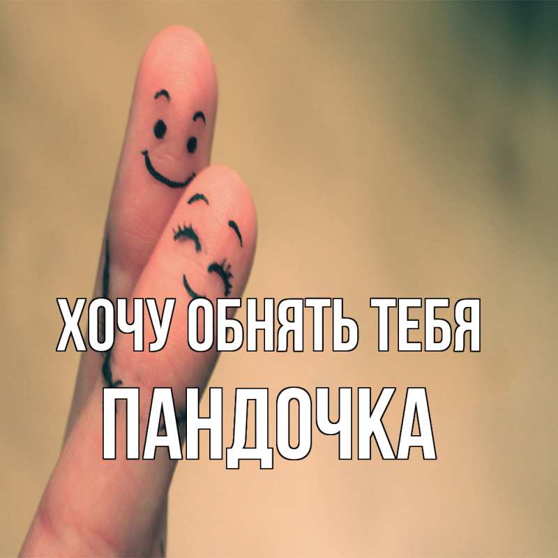 Картинка Хочу обнять тебя, пандочка