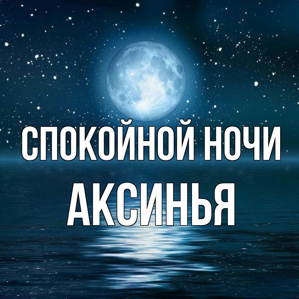 Открытка на каждый день с именем, Аксинья Спокойной ночи звезды Прикольная открытка с пожеланием онлайн скачать бесплатно 