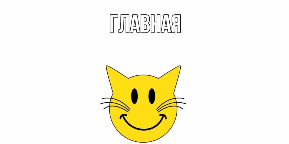 Открытка на каждый день с именем, Анна Главная кот, улыбка Прикольная открытка с пожеланием онлайн скачать бесплатно 