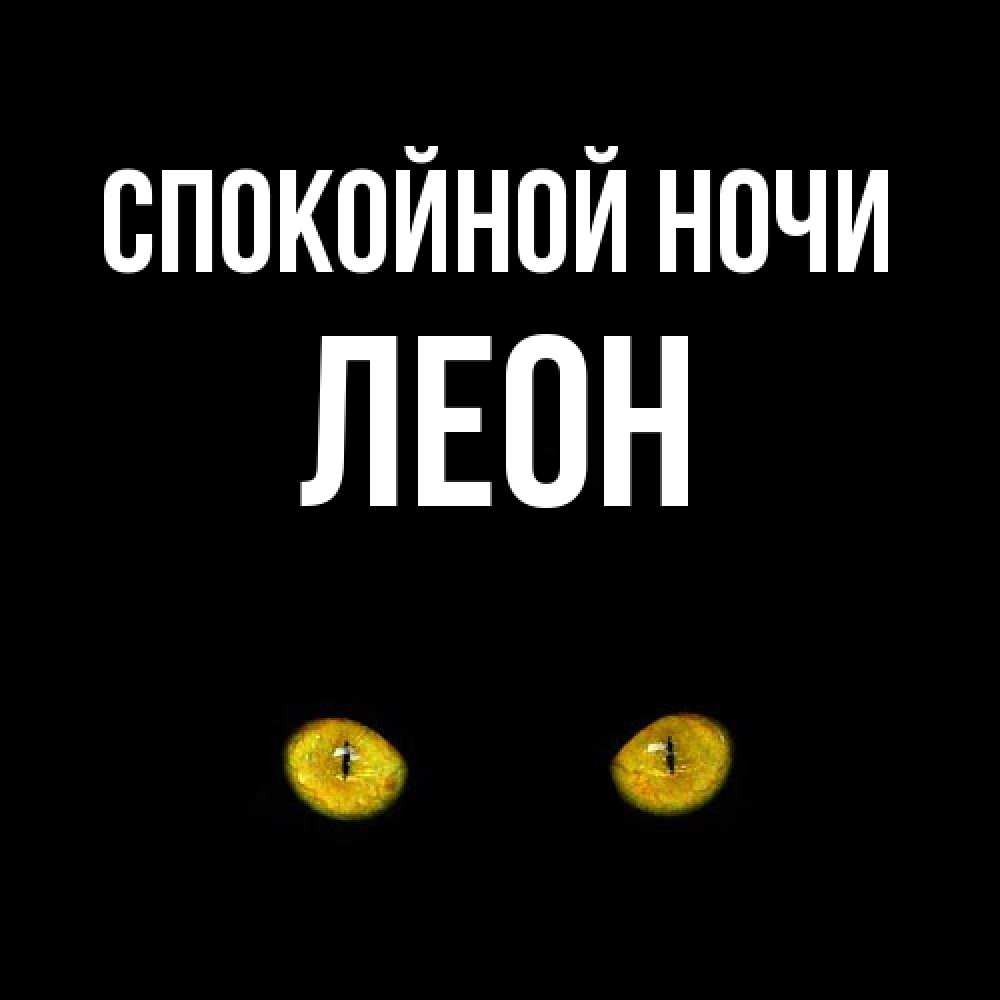 Открытка на каждый день с именем, Леон Спокойной ночи сладких снов бесстрашный мой дружочек Прикольная открытка с пожеланием онлайн скачать бесплатно 
