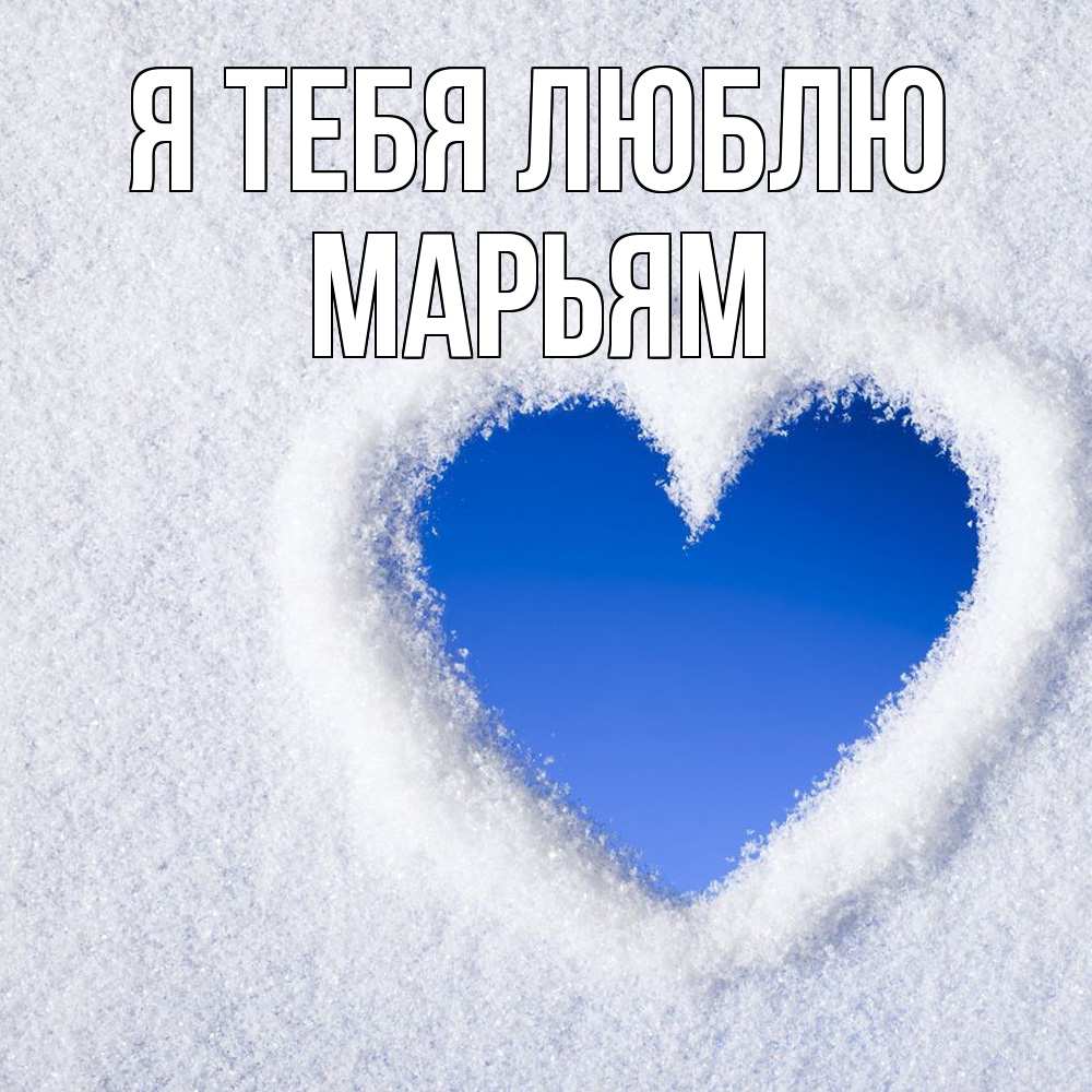 Открытка на каждый день с именем, Марьям Я тебя люблю небесное сердце Прикольная открытка с пожеланием онлайн скачать бесплатно 