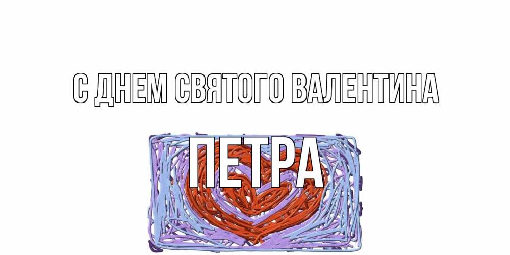 Открытка на каждый день с именем, Петра С днем Святого Валентина красное сердечко для валентинки Прикольная открытка с пожеланием онлайн скачать бесплатно 