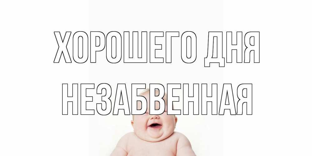 Открытка на каждый день с именем, незабвенная Хорошего дня открытка для поднятия настроения Прикольная открытка с пожеланием онлайн скачать бесплатно 