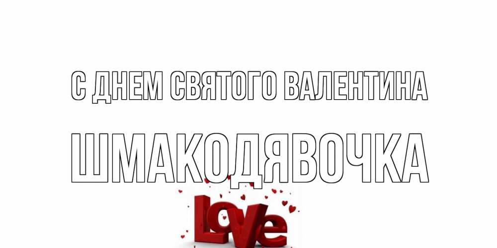 Открытка на каждый день с именем, шмакодявочка С днем Святого Валентина у нас на сайте можно подписать открытку именем онлайн Прикольная открытка с пожеланием онлайн скачать бесплатно 
