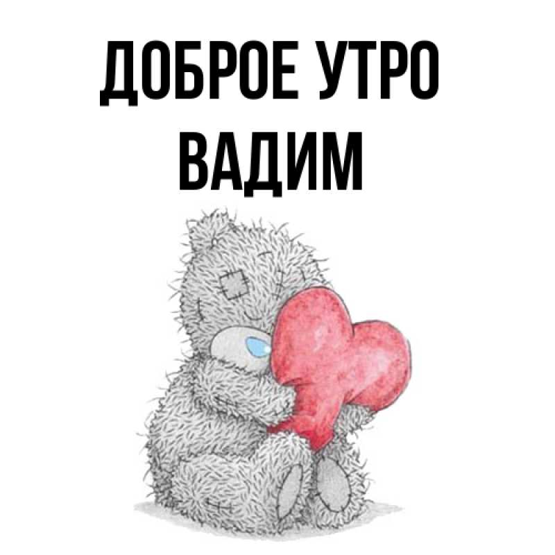 Картинка Доброе утро, Вадим