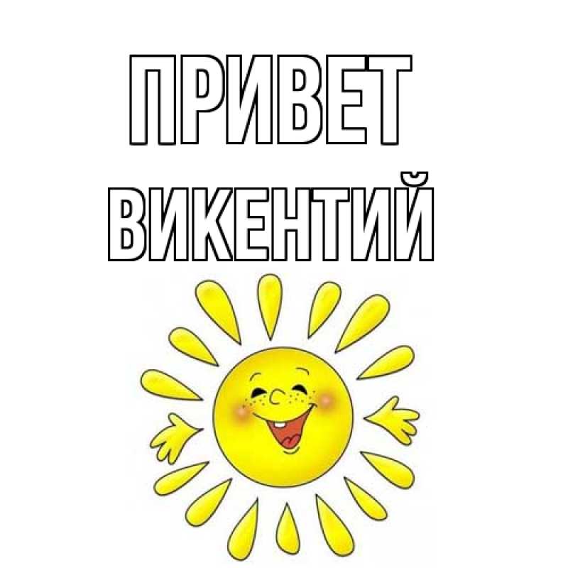 Картинка Привет, Викентий