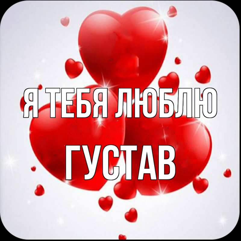 Картинка Я тебя люблю, Густав