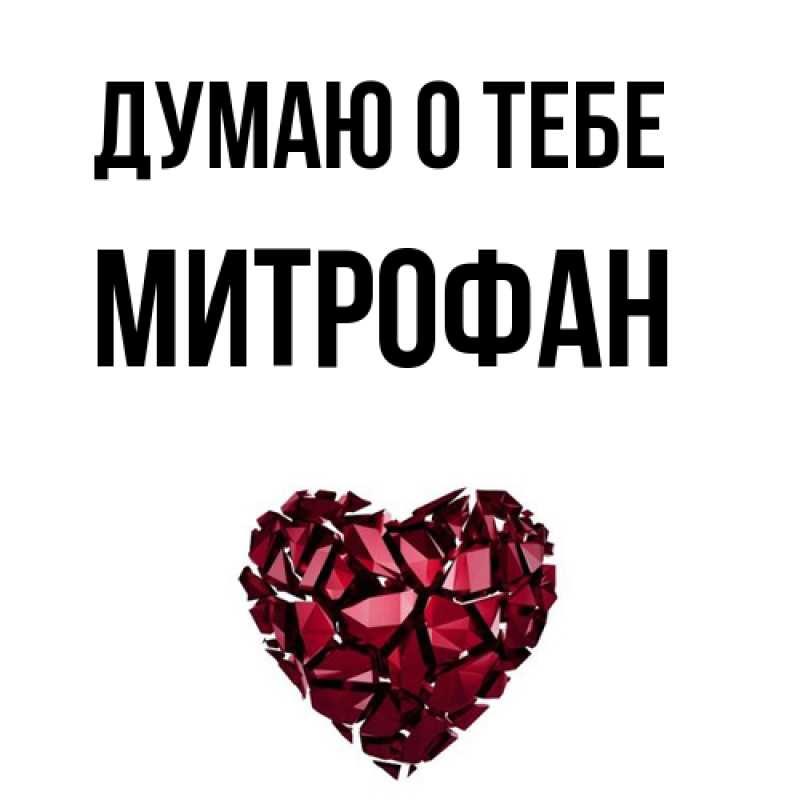 Картинка Думаю о тебе, Митрофан