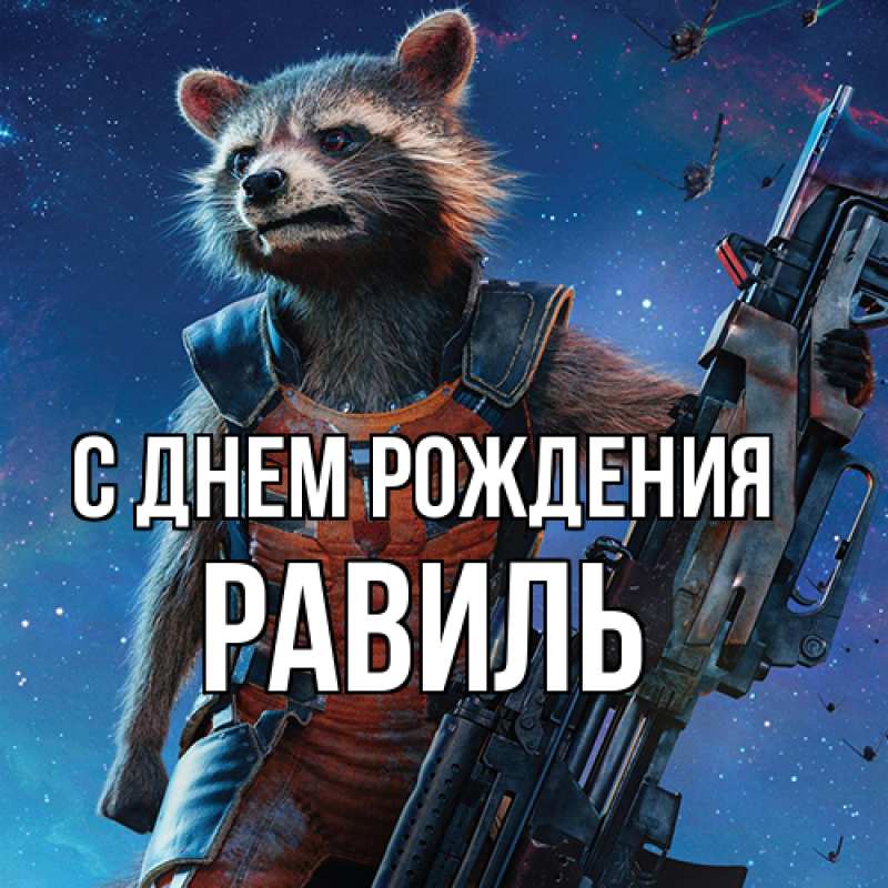 Картинка С днем рождения, Равиль