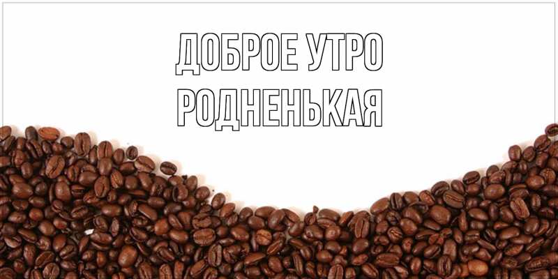 Картинка Доброе утро, Родненькая