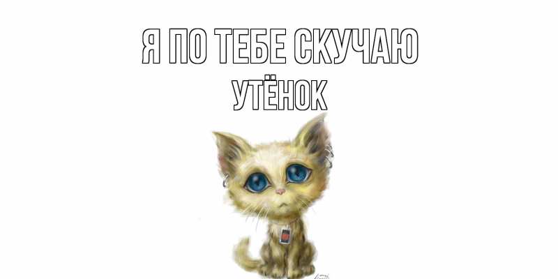 Картинка Я по тебе скучаю, Утёнок