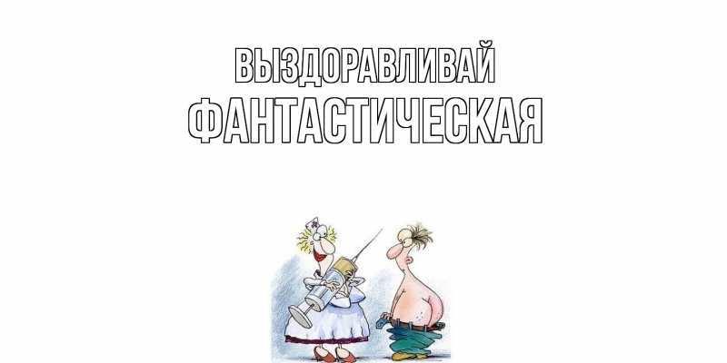 Картинка Выздоравливай, Фантастическая