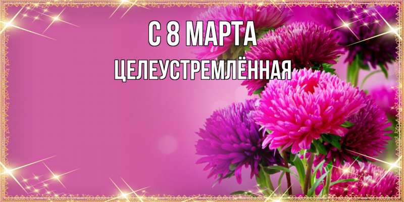 Картинка C 8 МАРТА, Целеустремлённая