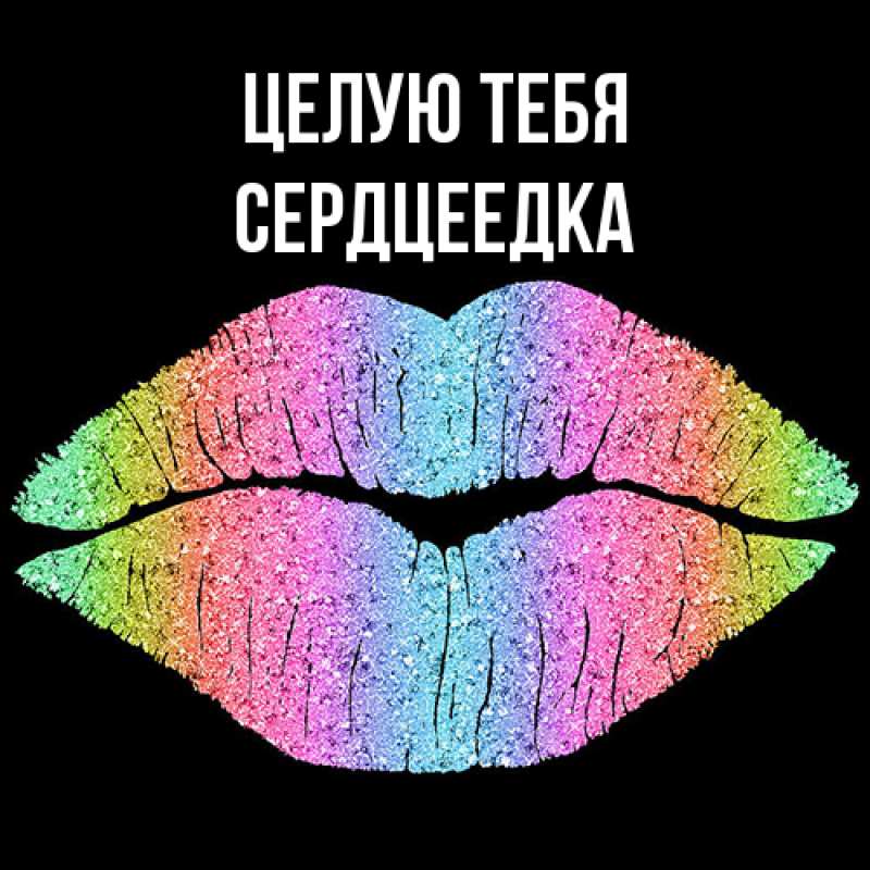 Картинка Целую тебя, сердцеедка