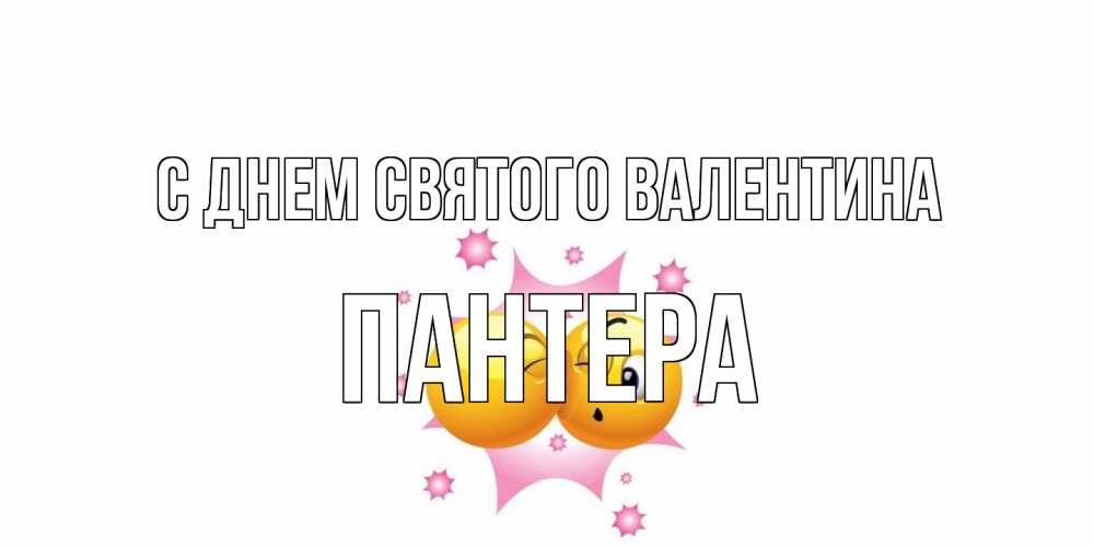 Открытка на каждый день с именем, Пантера С днем Святого Валентина Валентинка для самой лучшей Прикольная открытка с пожеланием онлайн скачать бесплатно 
