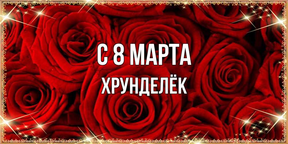 Открытка на каждый день с именем, Хрунделёк C 8 МАРТА открытка для любимой Прикольная открытка с пожеланием онлайн скачать бесплатно 