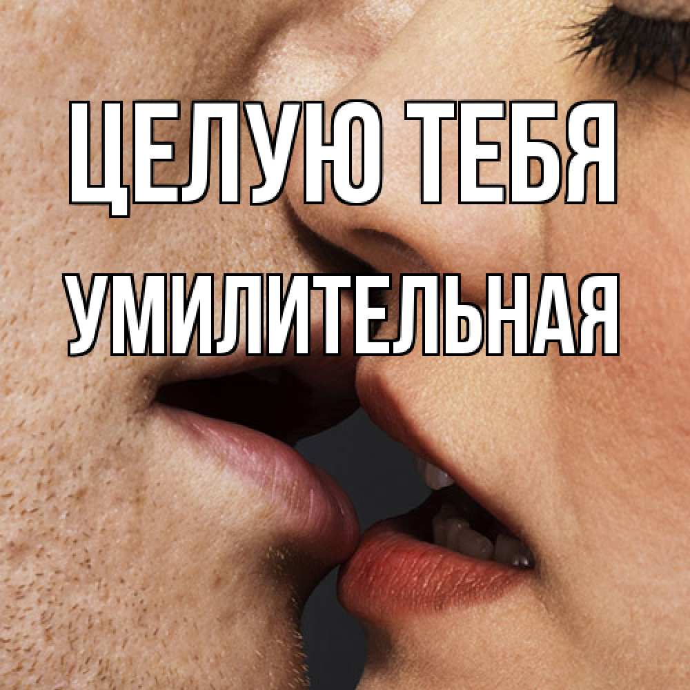 Открытка на каждый день с именем, умилительная Целую тебя поцелуй с подписью Прикольная открытка с пожеланием онлайн скачать бесплатно 