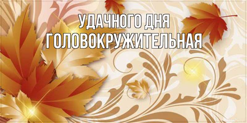 Картинка Удачного дня, Головокружительная