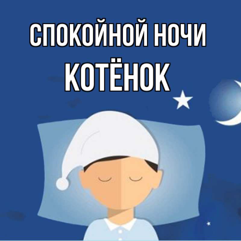 Картинка Спокойной ночи, Котёнок