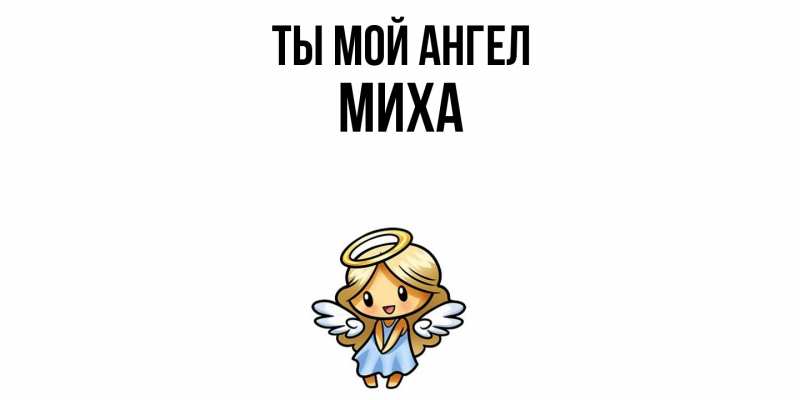 Картинка Ты мой ангел, Миха