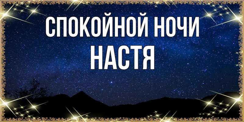 Картинка Спокойной ночи, Настя
