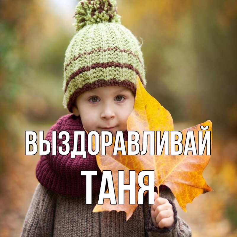 Картинка Выздоравливай, Таня
