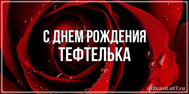 Картинка С днем рождения, тефтелька