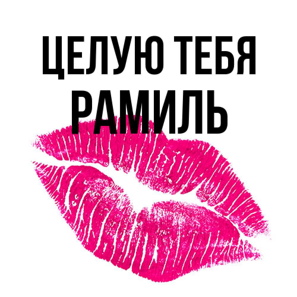 Открытка на каждый день с именем, Рамиль Целую тебя след от помады Прикольная открытка с пожеланием онлайн скачать бесплатно 