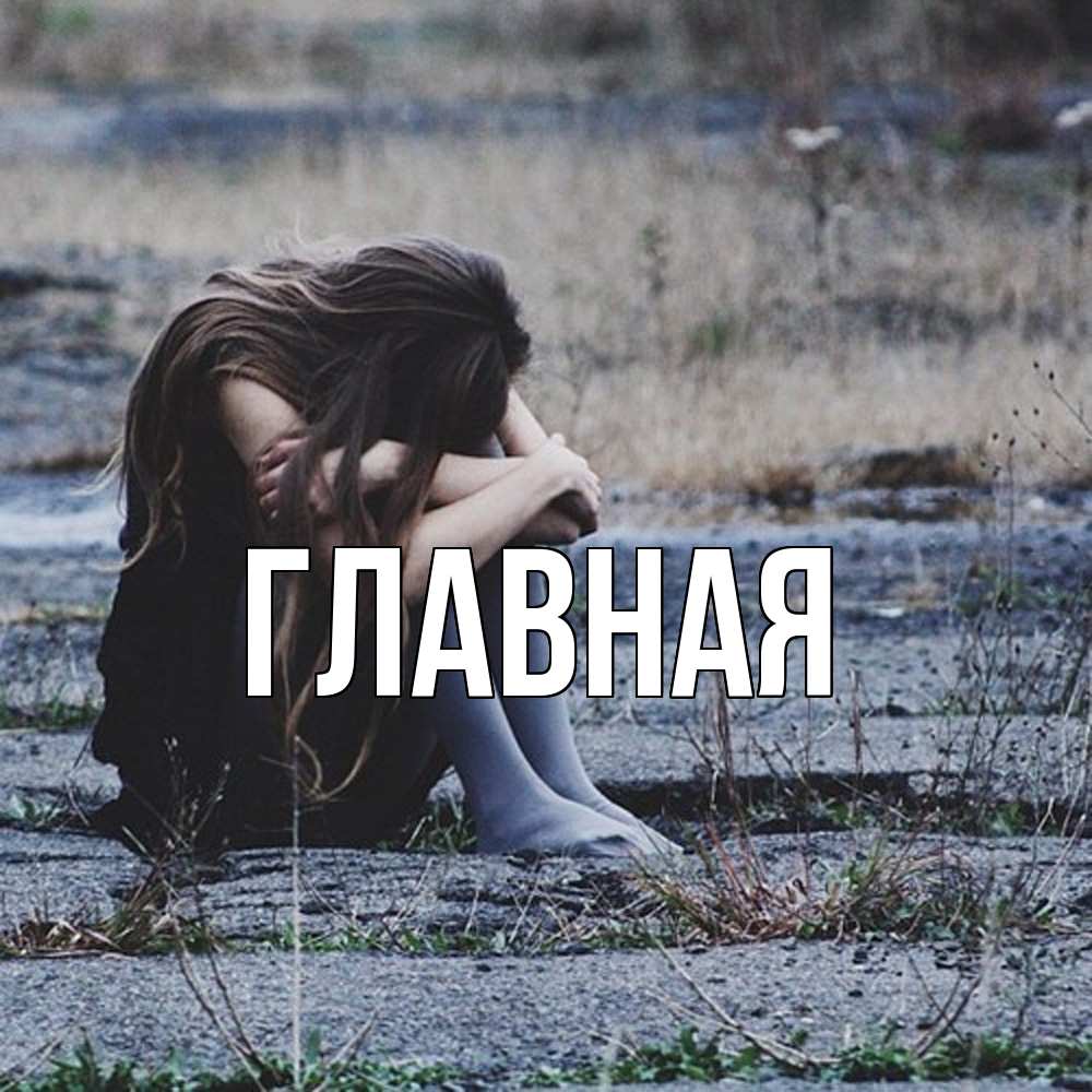 Открытка на каждый день с именем, настя Главная длинные волосы и камни Прикольная открытка с пожеланием онлайн скачать бесплатно 