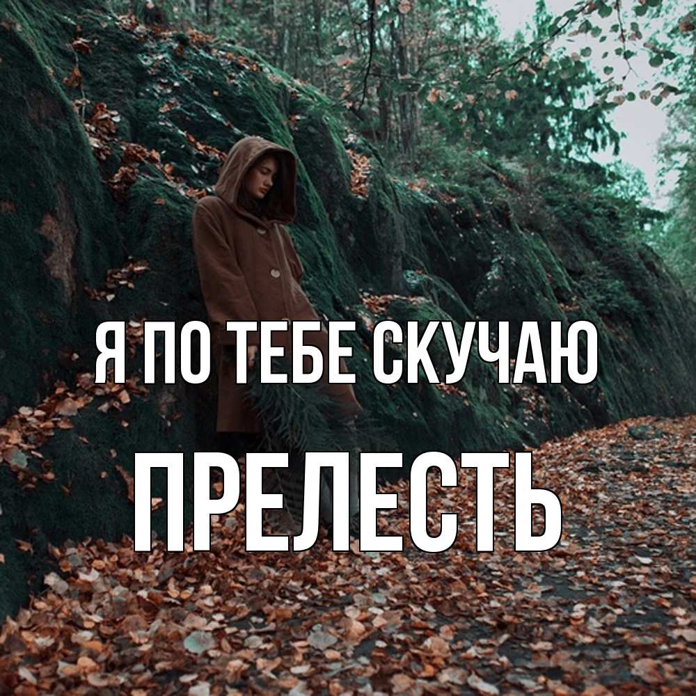 Открытка на каждый день с именем, прелесть Я по тебе скучаю скука 1 Прикольная открытка с пожеланием онлайн скачать бесплатно 