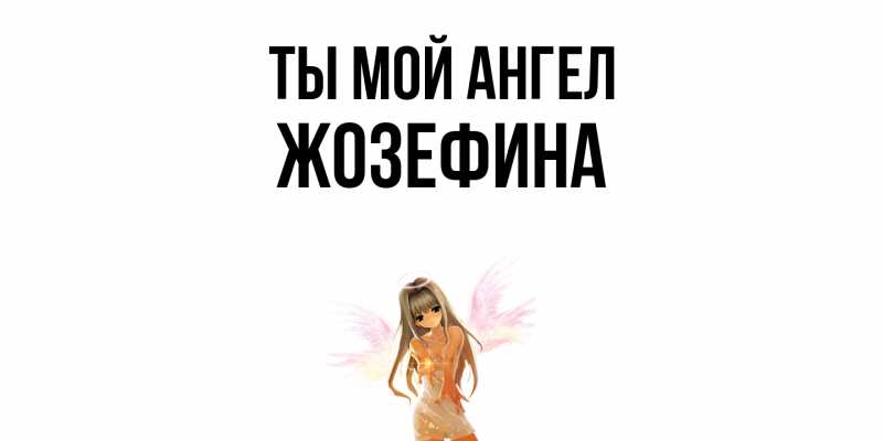Картинка Ты мой ангел, Жозефина