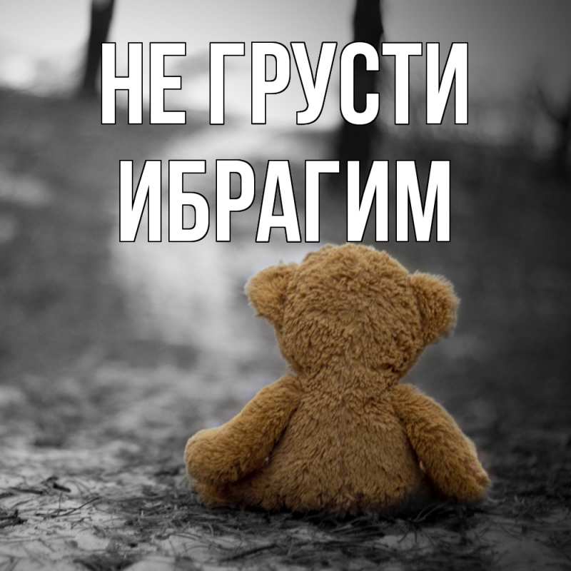 Картинка Не грусти, Ибрагим