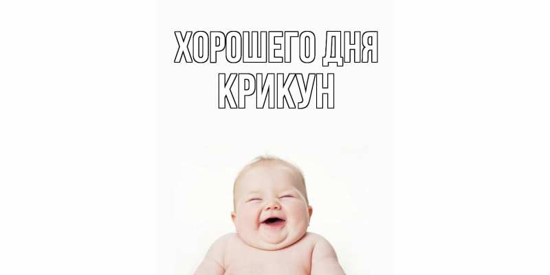 Картинка Хорошего дня, Крикун