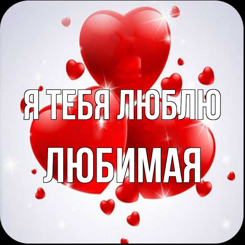 Картинка Я тебя люблю, Любимая