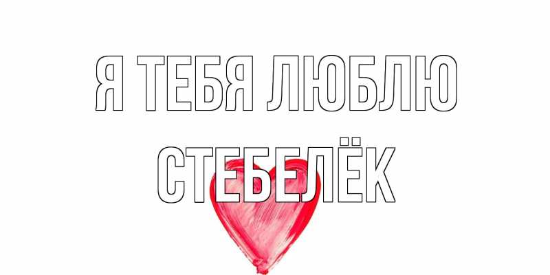 Картинка Я тебя люблю, Стебелёк