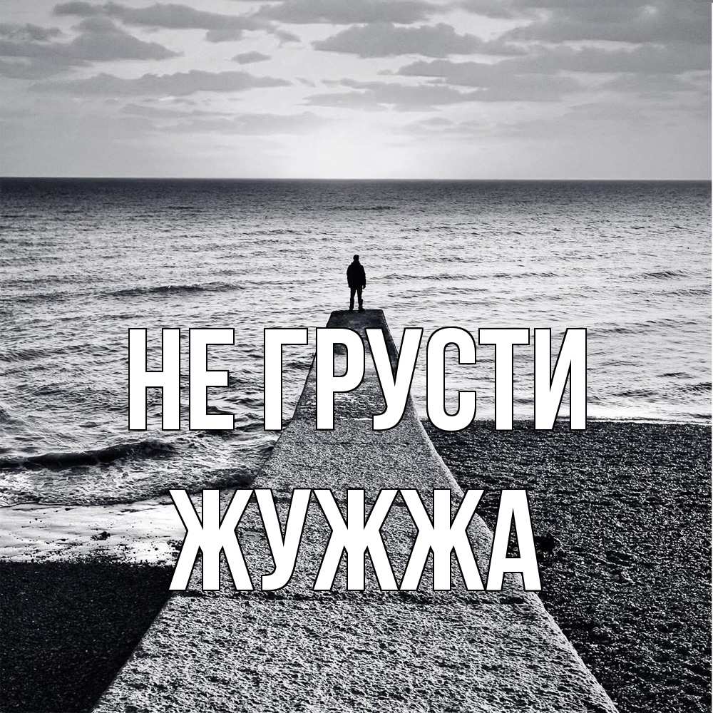 Открытка на каждый день с именем, Жужжа Не грусти море Прикольная открытка с пожеланием онлайн скачать бесплатно 