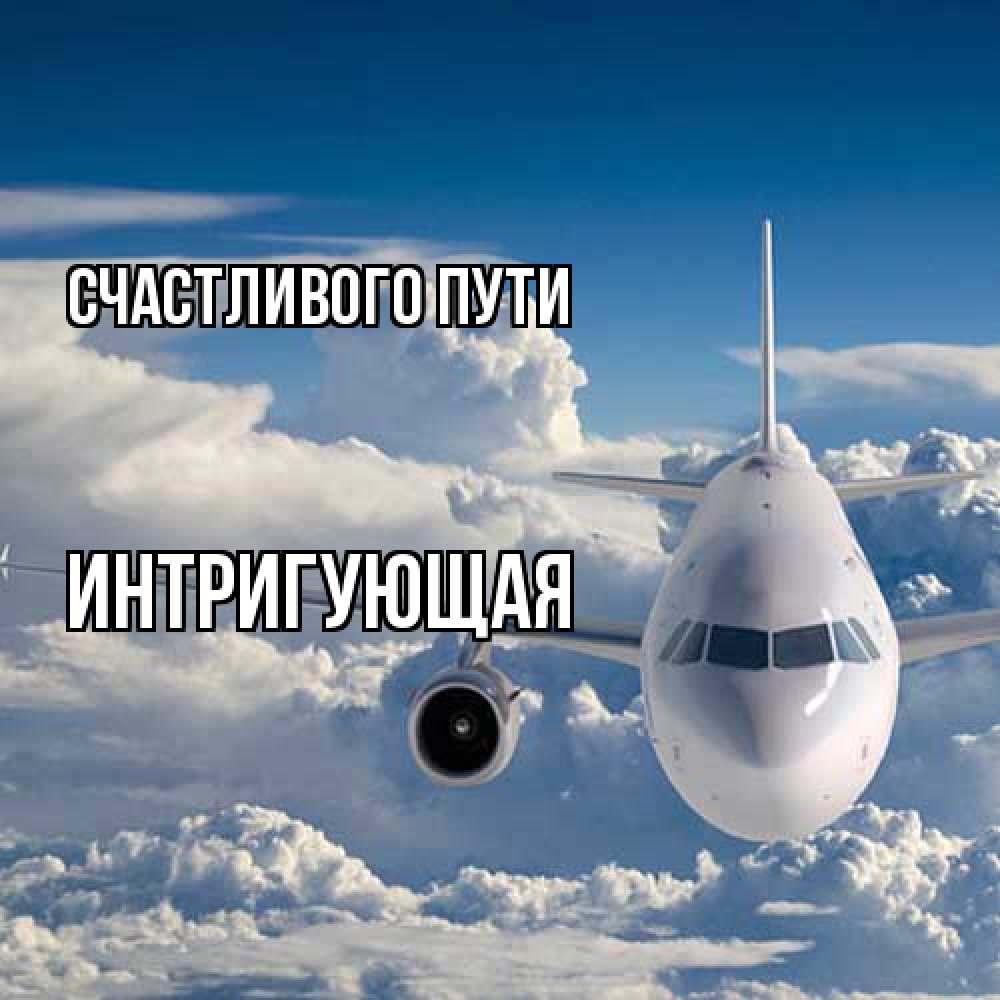 Открытка на каждый день с именем, Интригующая Счастливого пути голубое небо и белоснежный самолет Прикольная открытка с пожеланием онлайн скачать бесплатно 